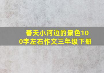 春天小河边的景色100字左右作文三年级下册