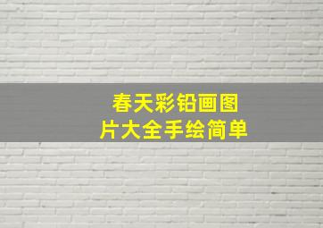 春天彩铅画图片大全手绘简单