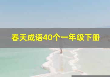 春天成语40个一年级下册