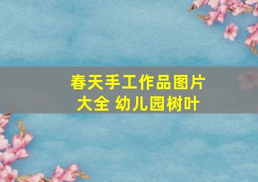 春天手工作品图片大全 幼儿园树叶