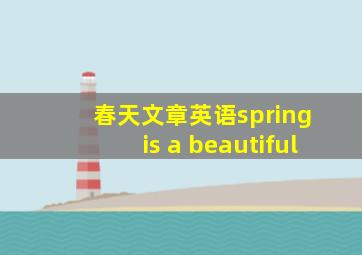 春天文章英语spring is a beautiful