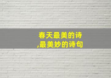 春天最美的诗,最美妙的诗句