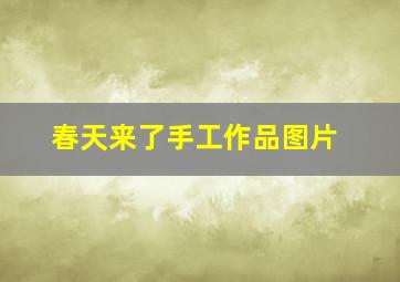 春天来了手工作品图片