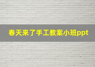 春天来了手工教案小班ppt