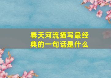 春天河流描写最经典的一句话是什么