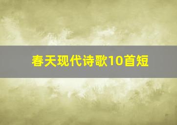 春天现代诗歌10首短