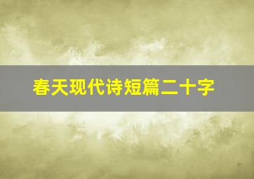 春天现代诗短篇二十字