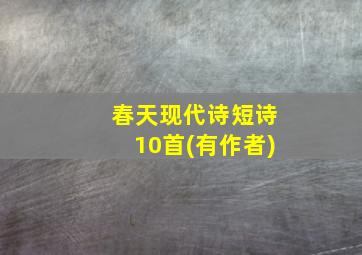 春天现代诗短诗10首(有作者)