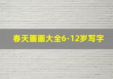 春天画画大全6-12岁写字