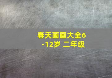 春天画画大全6-12岁 二年级