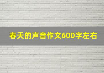 春天的声音作文600字左右