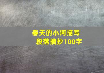 春天的小河描写段落摘抄100字