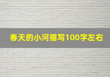 春天的小河描写100字左右