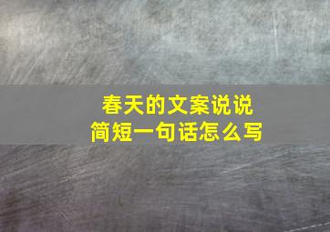 春天的文案说说简短一句话怎么写