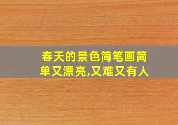 春天的景色简笔画简单又漂亮,又难又有人