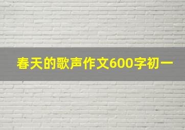 春天的歌声作文600字初一