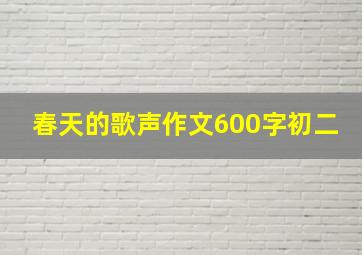 春天的歌声作文600字初二