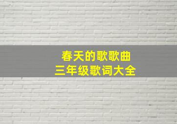 春天的歌歌曲三年级歌词大全