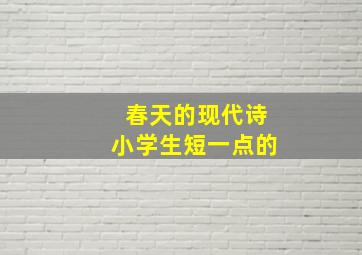 春天的现代诗小学生短一点的