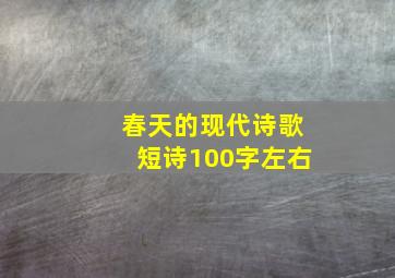 春天的现代诗歌短诗100字左右