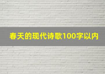 春天的现代诗歌100字以内