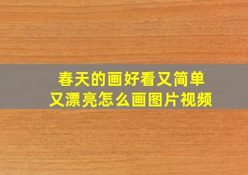 春天的画好看又简单又漂亮怎么画图片视频