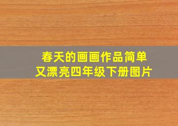 春天的画画作品简单又漂亮四年级下册图片