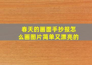 春天的画面手抄报怎么画图片简单又漂亮的