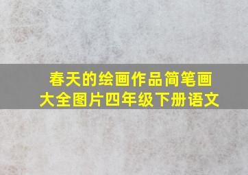 春天的绘画作品简笔画大全图片四年级下册语文