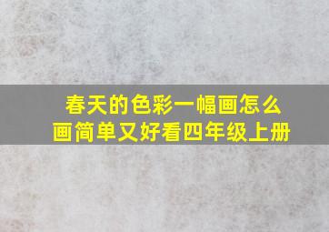 春天的色彩一幅画怎么画简单又好看四年级上册