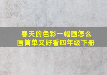 春天的色彩一幅画怎么画简单又好看四年级下册