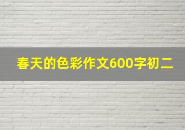 春天的色彩作文600字初二