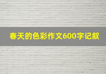 春天的色彩作文600字记叙