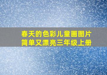 春天的色彩儿童画图片简单又漂亮三年级上册