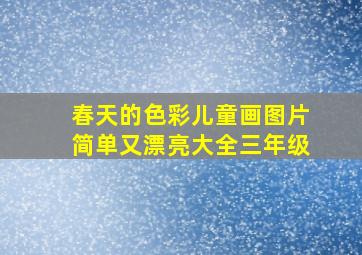 春天的色彩儿童画图片简单又漂亮大全三年级