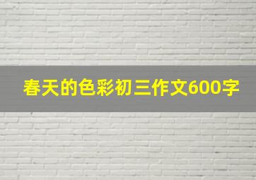 春天的色彩初三作文600字