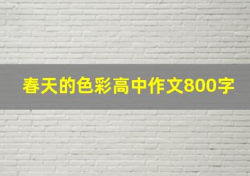 春天的色彩高中作文800字