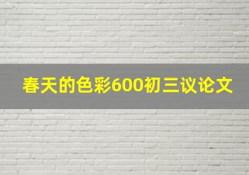 春天的色彩600初三议论文