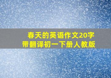 春天的英语作文20字带翻译初一下册人教版