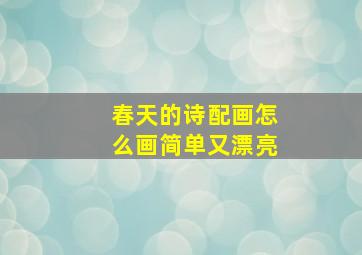 春天的诗配画怎么画简单又漂亮