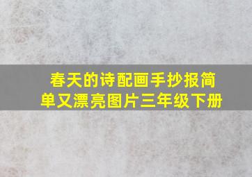 春天的诗配画手抄报简单又漂亮图片三年级下册