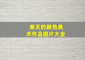 春天的颜色美术作品图片大全