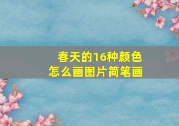 春天的16种颜色怎么画图片简笔画