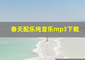 春天配乐纯音乐mp3下载