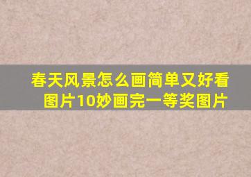 春天风景怎么画简单又好看图片10妙画完一等奖图片