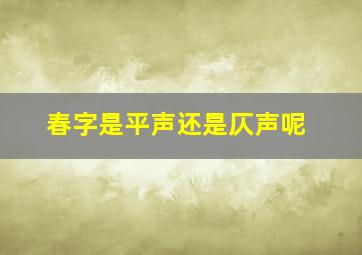 春字是平声还是仄声呢