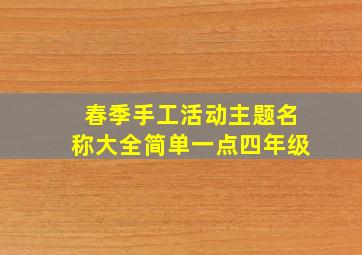 春季手工活动主题名称大全简单一点四年级