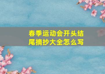 春季运动会开头结尾摘抄大全怎么写