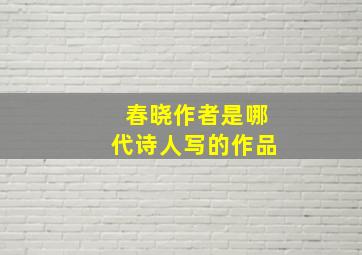 春晓作者是哪代诗人写的作品