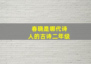 春晓是哪代诗人的古诗二年级